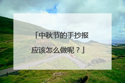中秋节的手抄报应该怎么做呢？
