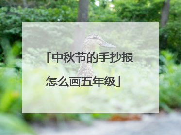 中秋节的手抄报怎么画五年级