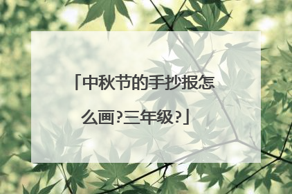 中秋节的手抄报怎么画?三年级?