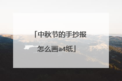 中秋节的手抄报怎么画a4纸