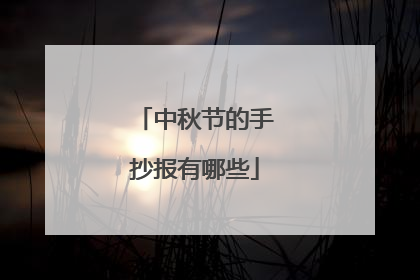 中秋节的手抄报有哪些