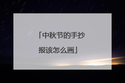 中秋节的手抄报该怎么画