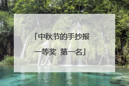 中秋节的手抄报 一等奖 第一名