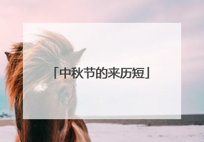 中秋节的来历短