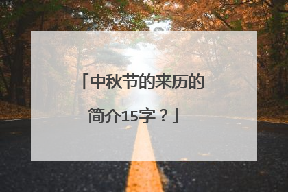 中秋节的来历的简介15字？