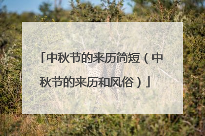 中秋节的来历简短(中秋节的来历和风俗)