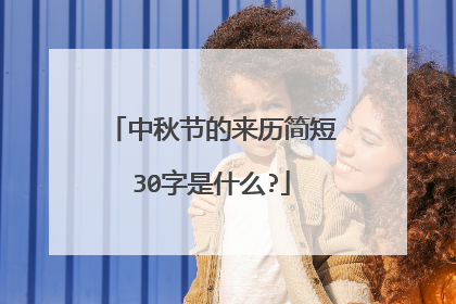 中秋节的来历简短30字是什么?