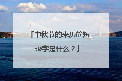 中秋节的来历简短30字是什么?