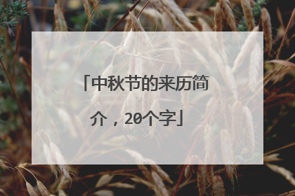 中秋节的来历简介，20个字