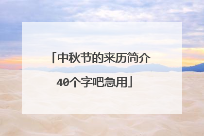 中秋节的来历简介40个字吧急用