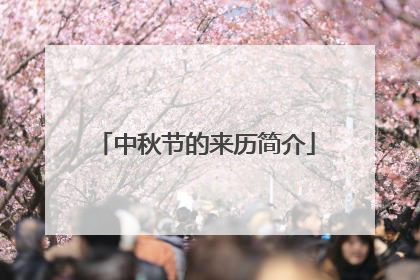 中秋节的来历简介