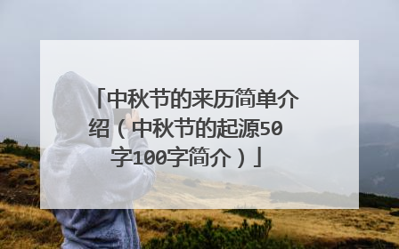 中秋节的来历简单介绍(中秋节的起源50字100字简介)