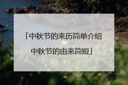 中秋节的来历简单介绍 中秋节的由来简短