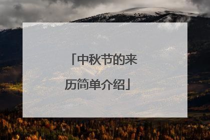 中秋节的来历简单介绍