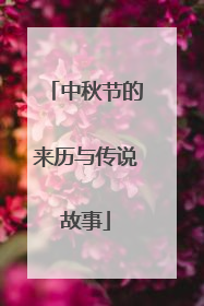中秋节的来历与传说故事