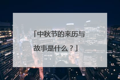 中秋节的来历与故事是什么？
