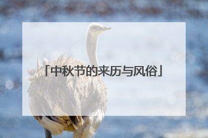 中秋节的来历与风俗