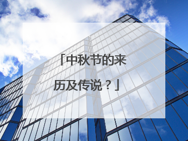 中秋节的来历及传说?