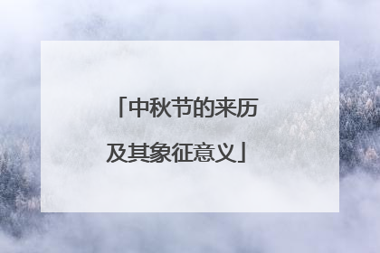 中秋节的来历及其象征意义