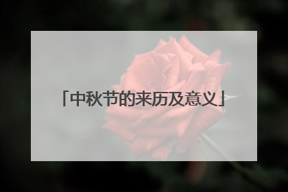 中秋节的来历及意义