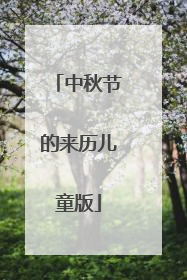 中秋节的来历儿童版