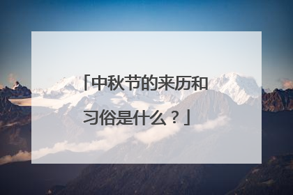 中秋节的来历和习俗是什么?