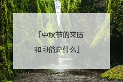 中秋节的来历和习俗是什么
