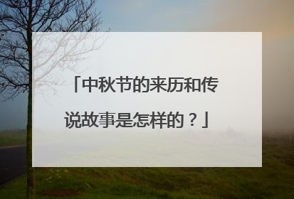 中秋节的来历和传说故事是怎样的?