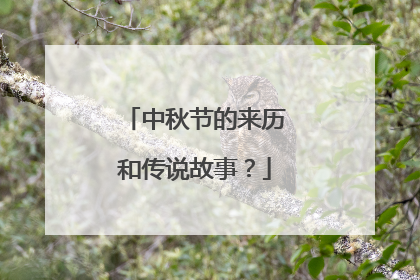 中秋节的来历和传说故事？