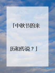 中秋节的来历和传说?