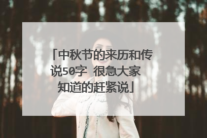中秋节的来历和传说50字 很急大家知道的赶紧说