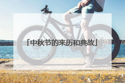 中秋节的来历和典故