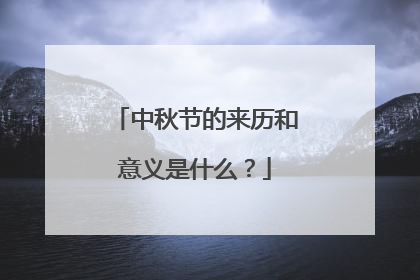 中秋节的来历和意义是什么?
