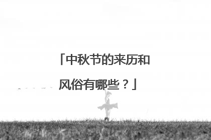 中秋节的来历和风俗有哪些?