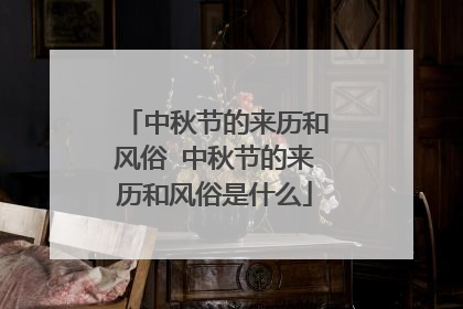 中秋节的来历和风俗 中秋节的来历和风俗是什么
