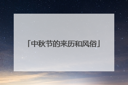 中秋节的来历和风俗