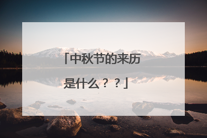 中秋节的来历是什么？？