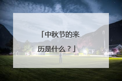 中秋节的来历是什么?