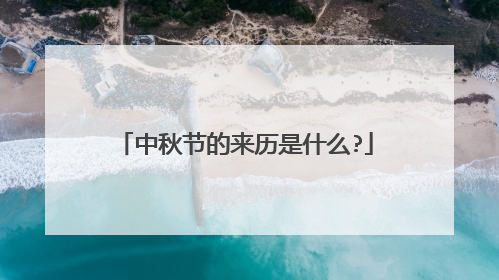 中秋节的来历是什么?