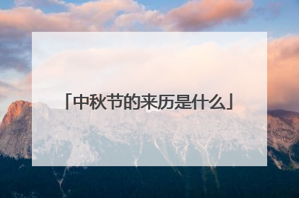 中秋节的来历是什么