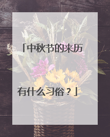 中秋节的来历有什么习俗？