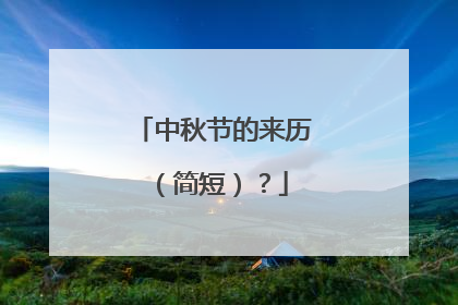 中秋节的来历(简短)?