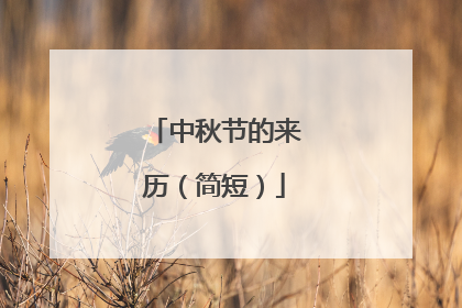 中秋节的来历（简短）