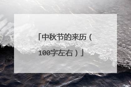 中秋节的来历(100字左右)