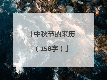 中秋节的来历(150字)