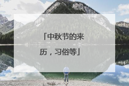 中秋节的来历,习俗等