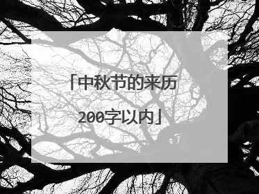 中秋节的来历 200字以内