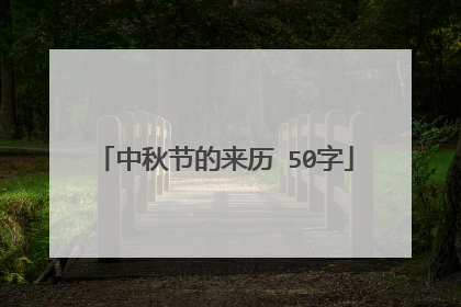 中秋节的来历 50字