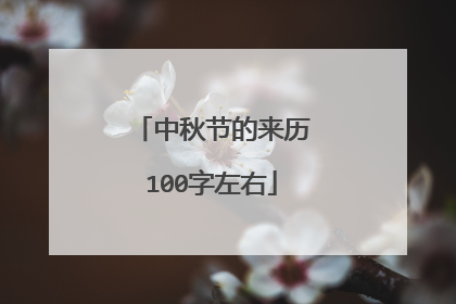 中秋节的来历100字左右