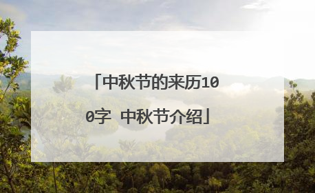 中秋节的来历100字 中秋节介绍